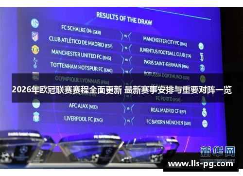 2026年欧冠联赛赛程全面更新 最新赛事安排与重要对阵一览 2026年欧冠联赛赛程全面更新 最新赛事安排与重要对阵一览