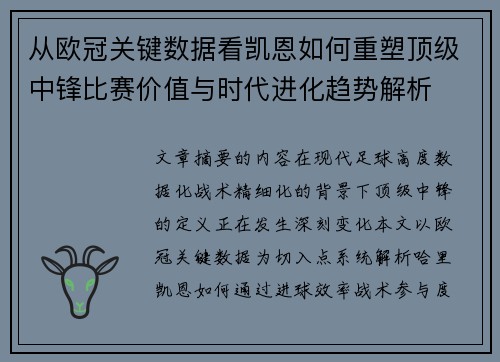 从欧冠关键数据看凯恩如何重塑顶级中锋比赛价值与时代进化趋势解析 从欧冠关键数据看凯恩如何重塑顶级中锋比赛价值与时代进化趋势解析