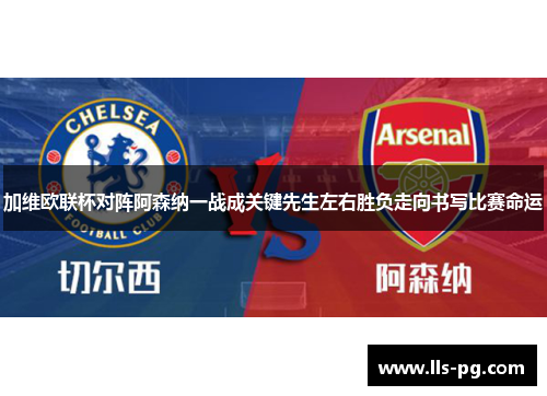 加维欧联杯对阵阿森纳一战成关键先生左右胜负走向书写比赛命运 加维欧联杯对阵阿森纳一战成关键先生左右胜负走向书写比赛命运