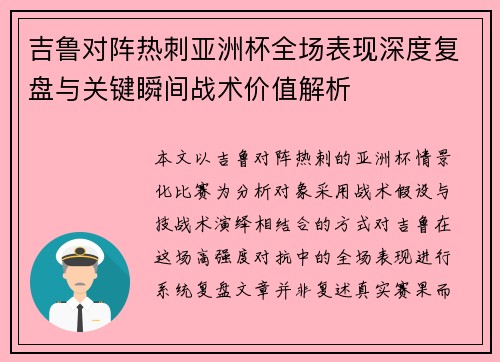 吉鲁对阵热刺亚洲杯全场表现深度复盘与关键瞬间战术价值解析 吉鲁对阵热刺亚洲杯全场表现深度复盘与关键瞬间战术价值解析