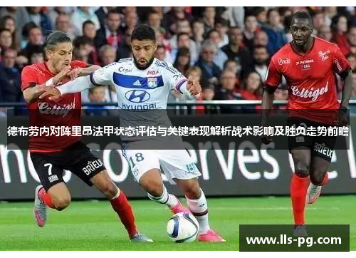 德布劳内对阵里昂法甲状态评估与关键表现解析战术影响及胜负走势前瞻 德布劳内对阵里昂法甲状态评估与关键表现解析战术影响及胜负走势前瞻