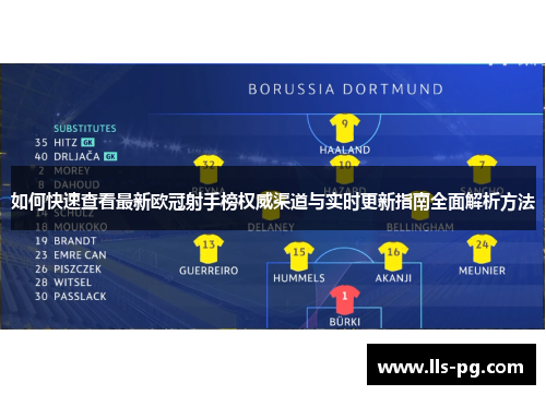 如何快速查看最新欧冠射手榜权威渠道与实时更新指南全面解析方法 如何快速查看最新欧冠射手榜权威渠道与实时更新指南全面解析方法