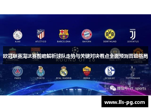 欧冠联赛淘汰赛前瞻解析球队走势与关键对决看点全面预测晋级格局