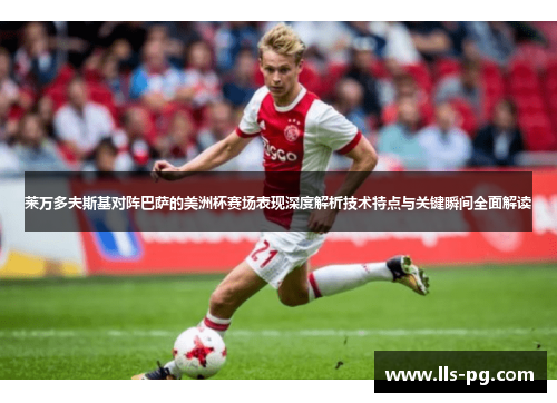 莱万多夫斯基对阵巴萨的美洲杯赛场表现深度解析技术特点与关键瞬间全面解读 莱万多夫斯基对阵巴萨的美洲杯赛场表现深度解析技术特点与关键瞬间全面解读