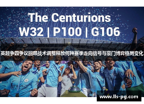 英超争四争议回顾战术调整释放何种赛季走向信号与豪门博弈格局变化 英超争四争议回顾战术调整释放何种赛季走向信号与豪门博弈格局变化