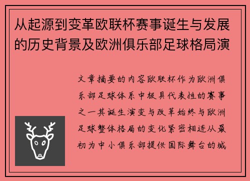 从起源到变革欧联杯赛事诞生与发展的历史背景及欧洲俱乐部足球格局演进关系 从起源到变革欧联杯赛事诞生与发展的历史背景及欧洲俱乐部足球格局演进关系