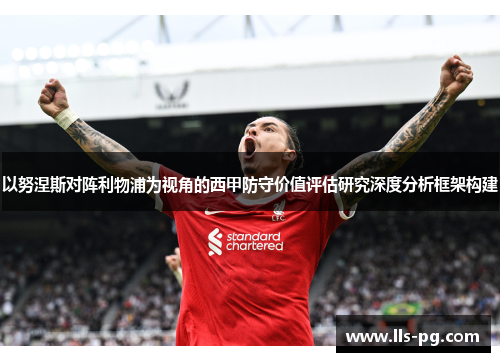 以努涅斯对阵利物浦为视角的西甲防守价值评估研究深度分析框架构建