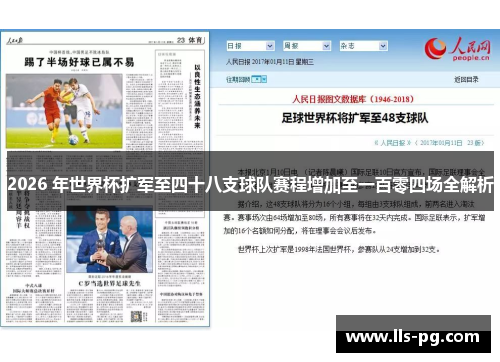 2026 年世界杯扩军至四十八支球队赛程增加至一百零四场全解析