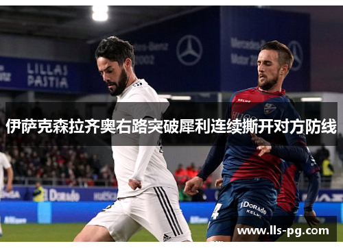 伊萨克森拉齐奥右路突破犀利连续撕开对方防线