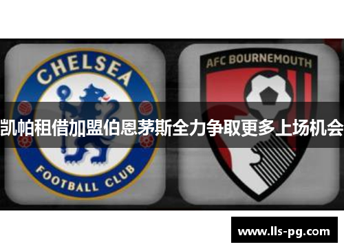 凯帕租借加盟伯恩茅斯全力争取更多上场机会