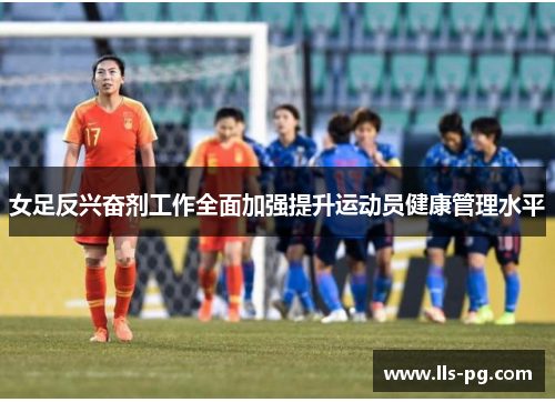 女足反兴奋剂工作全面加强提升运动员健康管理水平 女足反兴奋剂工作全面加强提升运动员健康管理水平