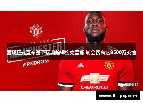 曼联正式宣布签下瑞典前锋约克雷斯 转会费高达8500万英镑