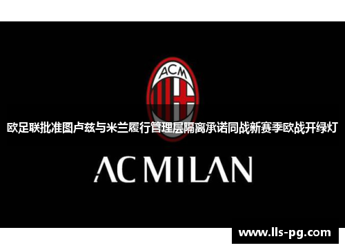 欧足联批准图卢兹与米兰履行管理层隔离承诺同战新赛季欧战开绿灯 欧足联批准图卢兹与米兰履行管理层隔离承诺同战新赛季欧战开绿灯