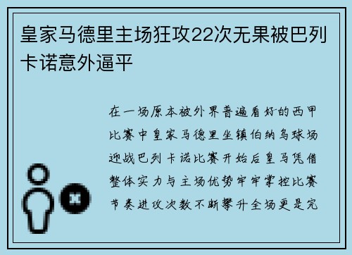 皇家马德里主场狂攻22次无果被巴列卡诺意外逼平