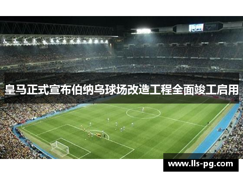 皇马正式宣布伯纳乌球场改造工程全面竣工启用 皇马正式宣布伯纳乌球场改造工程全面竣工启用
