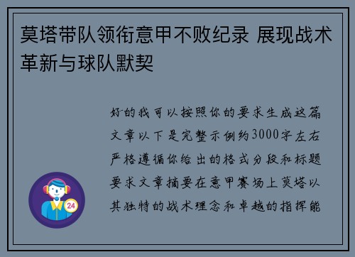 莫塔带队领衔意甲不败纪录 展现战术革新与球队默契