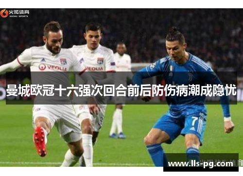 曼城欧冠十六强次回合前后防伤病潮成隐忧