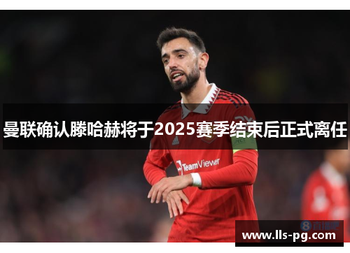曼联确认滕哈赫将于2025赛季结束后正式离任