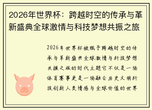 2026年世界杯：跨越时空的传承与革新盛典全球激情与科技梦想共振之旅