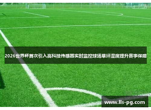 2026世界杯首次引入高科技传感器实时监控球场草坪湿度提升赛事保障