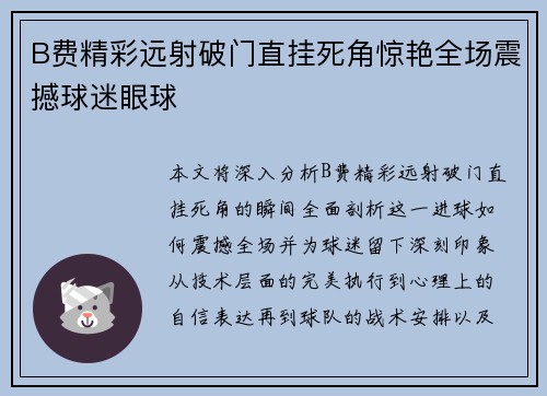 B费精彩远射破门直挂死角惊艳全场震撼球迷眼球