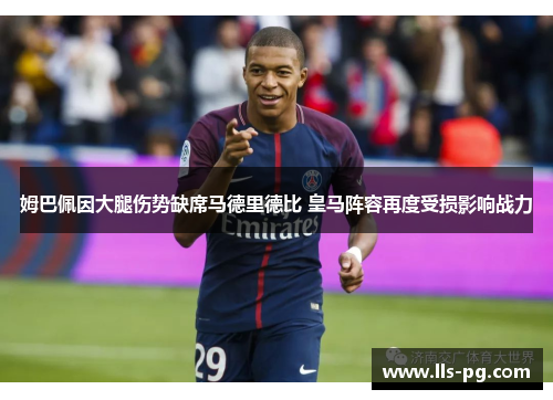姆巴佩因大腿伤势缺席马德里德比 皇马阵容再度受损影响战力 姆巴佩因大腿伤势缺席马德里德比 皇马阵容再度受损影响战力