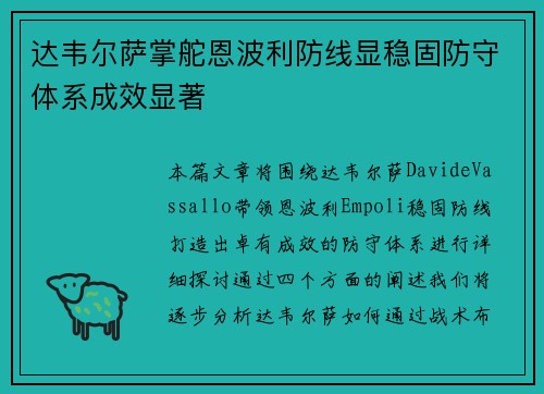 达韦尔萨掌舵恩波利防线显稳固防守体系成效显著 达韦尔萨掌舵恩波利防线显稳固防守体系成效显著