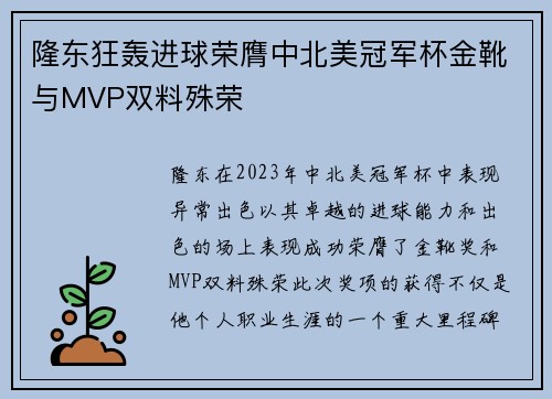 隆东狂轰进球荣膺中北美冠军杯金靴与MVP双料殊荣 隆东狂轰进球荣膺中北美冠军杯金靴与MVP双料殊荣