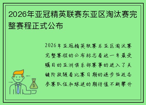 2026年亚冠精英联赛东亚区淘汰赛完整赛程正式公布 2026年亚冠精英联赛东亚区淘汰赛完整赛程正式公布