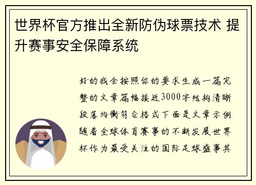 世界杯官方推出全新防伪球票技术 提升赛事安全保障系统 世界杯官方推出全新防伪球票技术 提升赛事安全保障系统