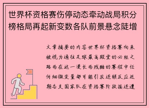 世界杯资格赛伤停动态牵动战局积分榜格局再起新变数各队前景悬念陡增 世界杯资格赛伤停动态牵动战局积分榜格局再起新变数各队前景悬念陡增