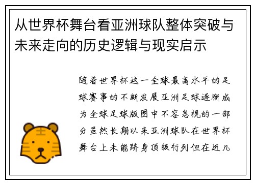 从世界杯舞台看亚洲球队整体突破与未来走向的历史逻辑与现实启示 从世界杯舞台看亚洲球队整体突破与未来走向的历史逻辑与现实启示
