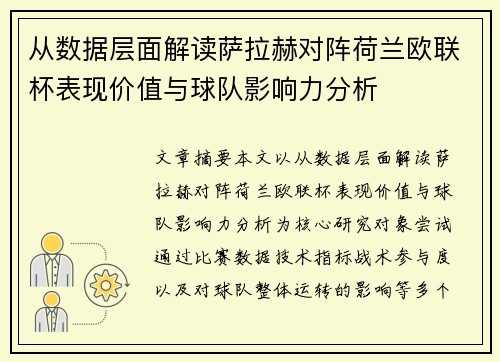 从数据层面解读萨拉赫对阵荷兰欧联杯表现价值与球队影响力分析 从数据层面解读萨拉赫对阵荷兰欧联杯表现价值与球队影响力分析