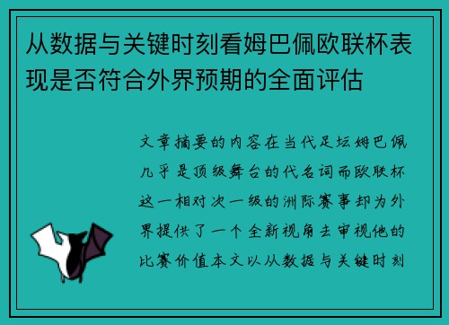 从数据与关键时刻看姆巴佩欧联杯表现是否符合外界预期的全面评估 从数据与关键时刻看姆巴佩欧联杯表现是否符合外界预期的全面评估