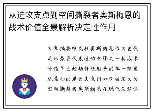 从进攻支点到空间撕裂者奥斯梅恩的战术价值全景解析决定性作用 从进攻支点到空间撕裂者奥斯梅恩的战术价值全景解析决定性作用