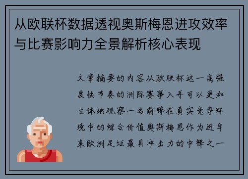 从欧联杯数据透视奥斯梅恩进攻效率与比赛影响力全景解析核心表现 从欧联杯数据透视奥斯梅恩进攻效率与比赛影响力全景解析核心表现