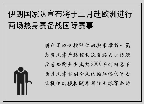 伊朗国家队宣布将于三月赴欧洲进行两场热身赛备战国际赛事 伊朗国家队宣布将于三月赴欧洲进行两场热身赛备战国际赛事