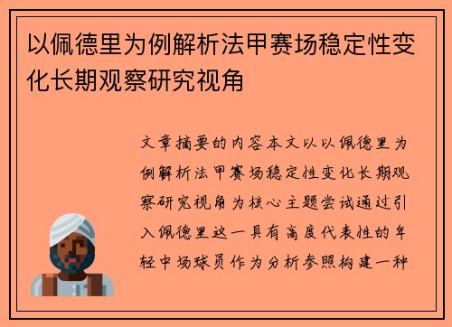 以佩德里为例解析法甲赛场稳定性变化长期观察研究视角 以佩德里为例解析法甲赛场稳定性变化长期观察研究视角