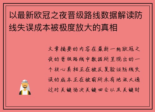 以最新欧冠之夜晋级路线数据解读防线失误成本被极度放大的真相 以最新欧冠之夜晋级路线数据解读防线失误成本被极度放大的真相