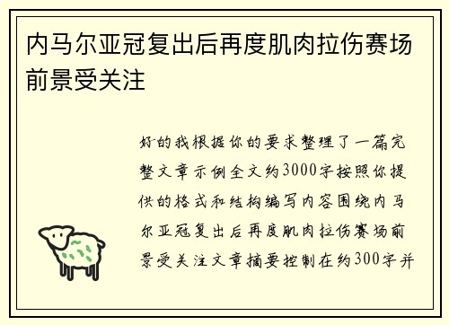 内马尔亚冠复出后再度肌肉拉伤赛场前景受关注