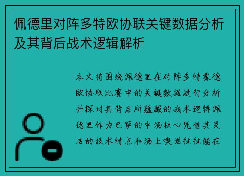 佩德里对阵多特欧协联关键数据分析及其背后战术逻辑解析 佩德里对阵多特欧协联关键数据分析及其背后战术逻辑解析