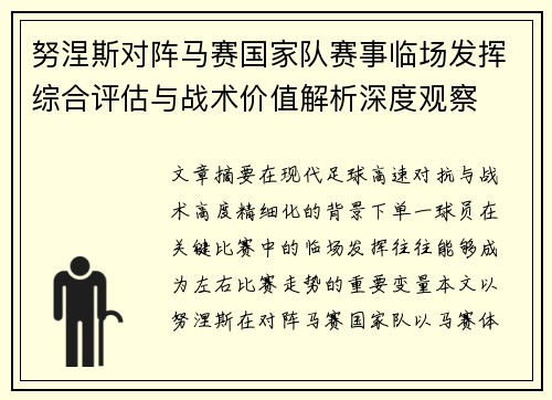 努涅斯对阵马赛国家队赛事临场发挥综合评估与战术价值解析深度观察