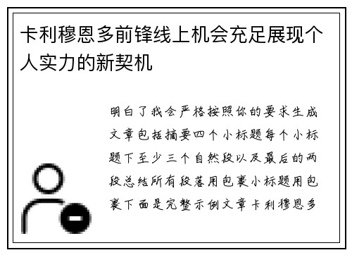 卡利穆恩多前锋线上机会充足展现个人实力的新契机