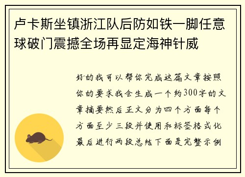 卢卡斯坐镇浙江队后防如铁一脚任意球破门震撼全场再显定海神针威