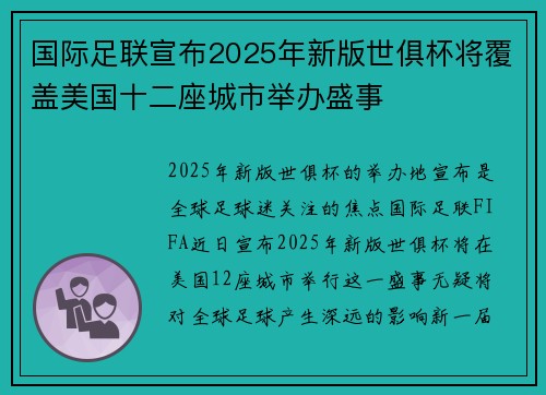国际足联宣布2025年新版世俱杯将覆盖美国十二座城市举办盛事