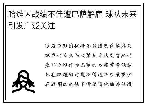 哈维因战绩不佳遭巴萨解雇 球队未来引发广泛关注 哈维因战绩不佳遭巴萨解雇 球队未来引发广泛关注