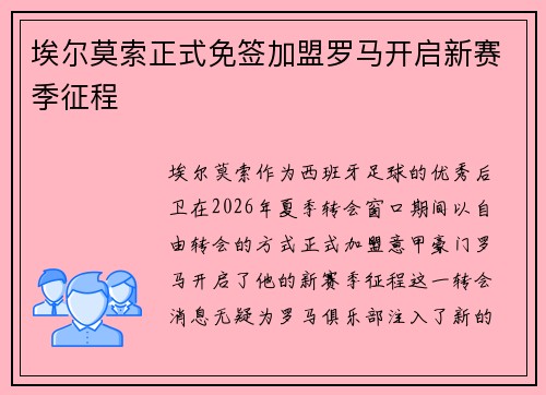 埃尔莫索正式免签加盟罗马开启新赛季征程
