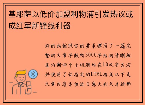 基耶萨以低价加盟利物浦引发热议或成红军新锋线利器 基耶萨以低价加盟利物浦引发热议或成红军新锋线利器