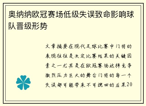 奥纳纳欧冠赛场低级失误致命影响球队晋级形势 奥纳纳欧冠赛场低级失误致命影响球队晋级形势