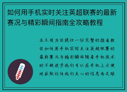 如何用手机实时关注英超联赛的最新赛况与精彩瞬间指南全攻略教程 如何用手机实时关注英超联赛的最新赛况与精彩瞬间指南全攻略教程